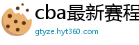 cba最新赛程